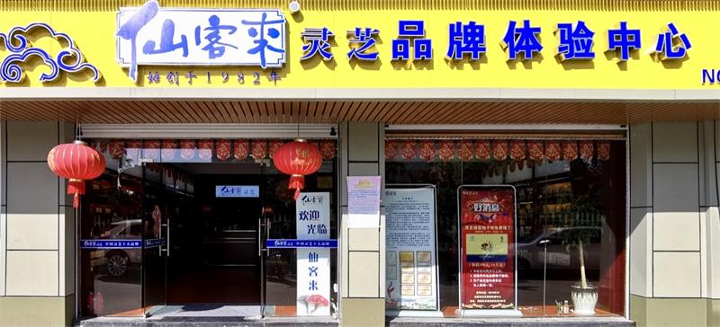 中國靈芝十大品牌|仙客來靈芝|仙客來靈芝破壁孢子粉|仙客來孢子油|仙客來靈芝飲片|仙客來破壁孢子粉|仙客來靈芝中藥飲片|馳名商標(biāo)|m.yuayua.cn|