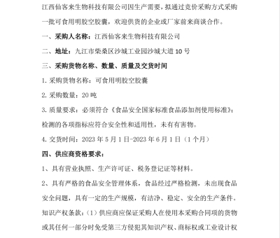 江西仙客來(lái)生物科技有限公司可食用明膠空膠囊采購(gòu)公告
