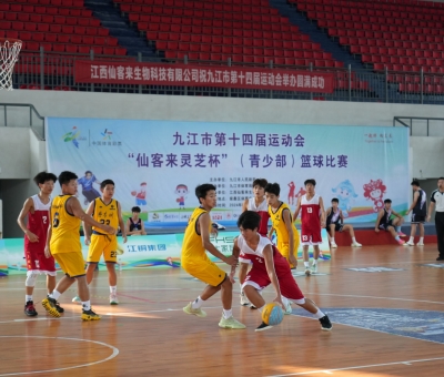 九江市第十四屆運(yùn)動(dòng)會(huì)&ldquo;仙客來靈芝杯&rdquo;（青少部）籃球賽在柴桑區(qū)開賽